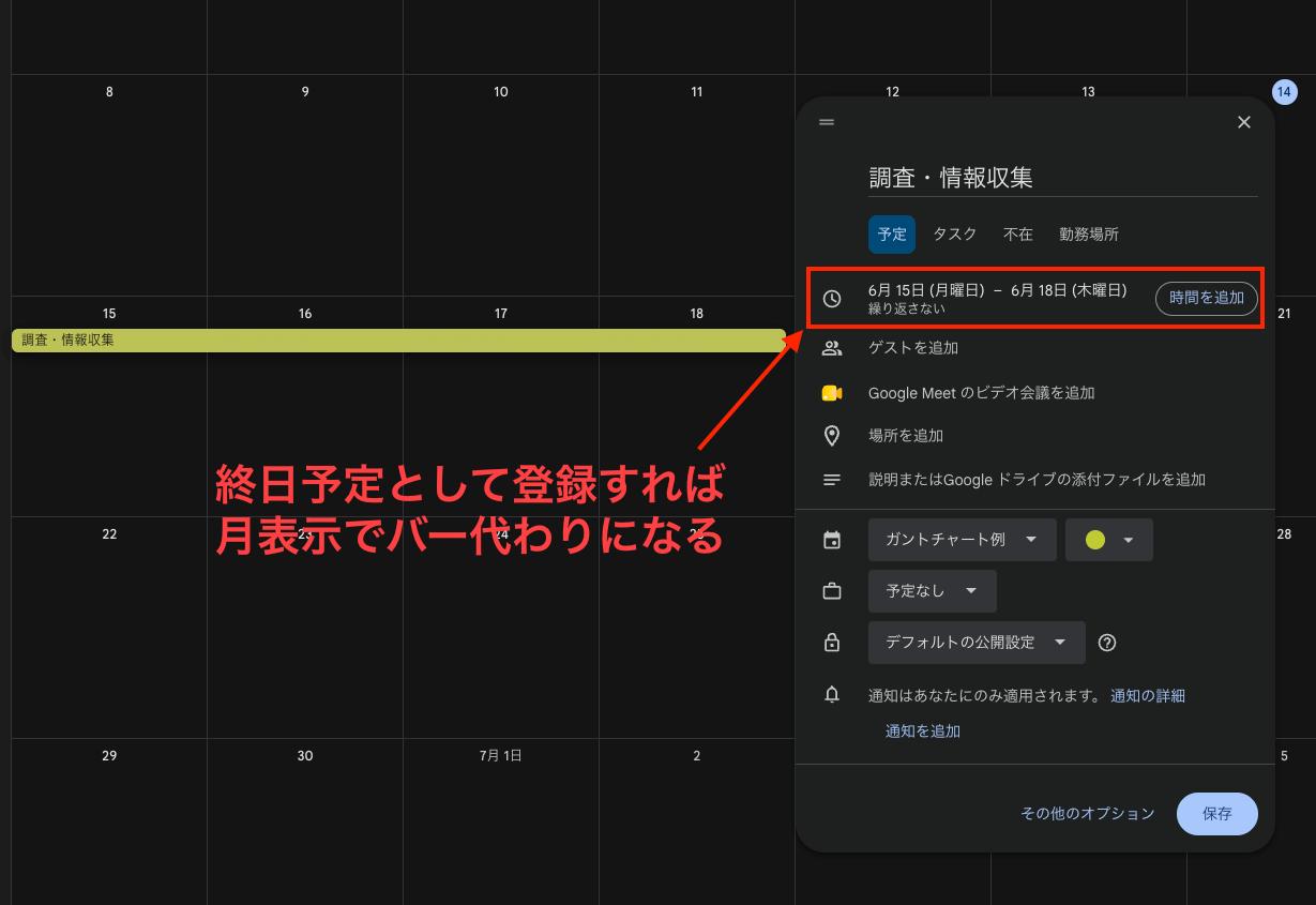 タスクを「終日予定」として期間で登録
